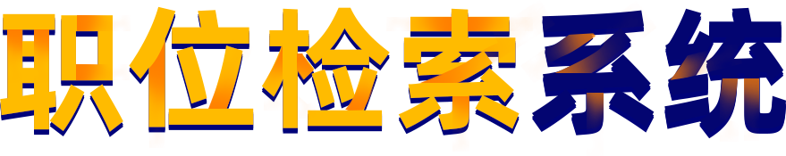 2020江西三支一扶职位表