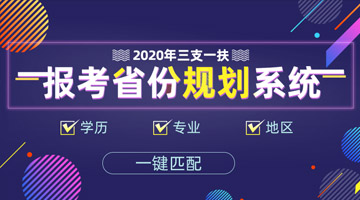 三支一扶