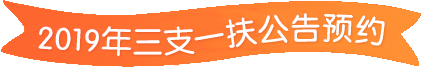 2019江西三支一扶考试