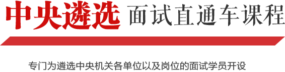 中央部委 首都定制课程 北京开课、高强度安排、优质师资、高分定制