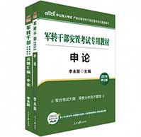 2019北京市军转干3本套《申论》