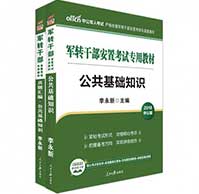 2019军转干部安置考试套装《公共基础知识》