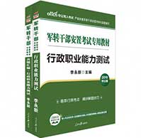 2019军转干部安置考试套装《行政职业能力测试》